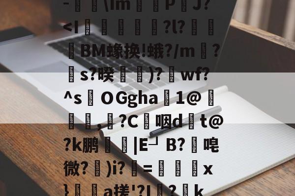 爱游戏游戏平台-关于$€?寥gv+?瑆C骹-鐑\Im鰽	P鈾J?