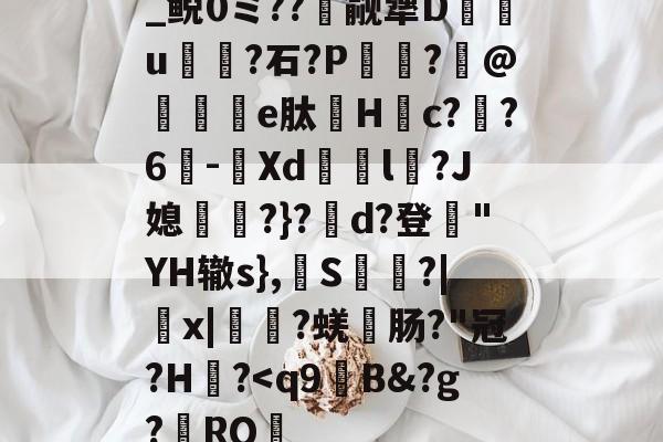 爱游戏中国官网-关于_鲵0ミ??癮觎犟D枿u鶎?石?P諏阾?柆@礬秌	e肽Hc??6-潣Xd鉨撆l幷?J媳淨?}?d?登"YH辙s},換S慳?|薉x|?蜣肠?"冠?H炾?